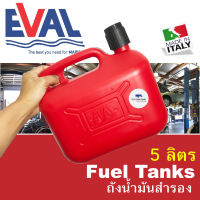 ถังน้ำมันสำรอง ถังสำรองน้ำมัน ถังน้ำมัน 5 ลิตร Fuel tanks - F