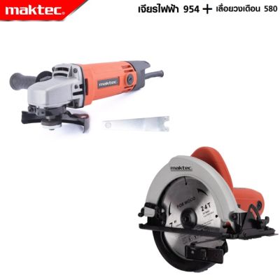 MAKTEC แพ็คคู่ เลื่อยวงเดือน 7 นิ้ว รุ่น 580 + เครื่องเจียร 4 นิ้ว รุ่น MT-954  -งานเทียบ เกรด AAA+ เยี่ยมมาก