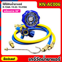 KONY KN-AC006 เกจ์วัดน้ำยาแอร์ เกจเดี่ยว +สายเติมน้ำยา 36 นิ้ว สีน้ำเงิน R-22, R-32 เกจวัดน้ำยา เกจน้ำยาแอร์ เกจเติมน้ำยาแอร์