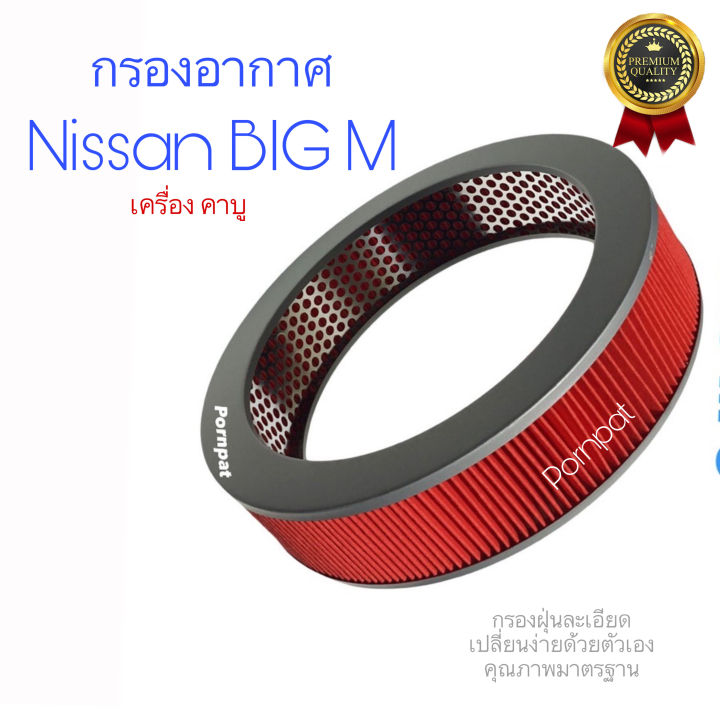 กรองอากาศเครื่อง-nissan-big-m-เครื่อง-คาบู-นิสสัน-บิ๊กเอ็ม