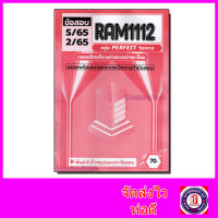 ชีทราม ข้อสอบ เจาะเกราะแดง RAM1112 ภาษาและวัฒนธรรมอังกฤษ (ข้อสอบปรนัย) Sheetandbook PFT0222