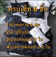 ผ้าปูที่นอน 6 ชิ้น (มีผ้าห่มนวมทุกชุด) *ผ้าCotton*จัดส่งไว 1-3 วันถึง  ผ้านวมราคาถูก