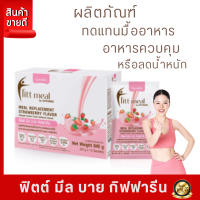 #ลดกระน่ำ #ฟิตมิลกิฟฟารีน #โปรตีน #FittMeal  #ฟิตมิล #ฟิตต์มีลบาย #กิฟฟารีน #ผลิตภัณฑ์ทดแทนมื้ออาหาร #ควบคุมหรือลดน้ำหนัก