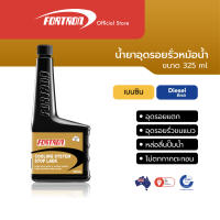 Fortron น้ำยาอุดรอยรั่วหม้อน้ำ Cooling System Stop Leak (325 ml)