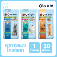 ของใหม่! ไม่ค้างสต็อค Ole Kat โอเล่ แคท รสทูน่า แซลมอล ซีฟู้ด 3 สี อาหารเม็ดสำหรับแมว อายุ 1 ปีขึ้นไป ขนาด 1 กิโลกรัม และ กระสอบ 20 กิโลกรัม