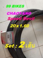 2เส้น CHAOYANG ยางนอกจักรยาน ขอบบาง เบา SPEED DAVEL ขนาด 20x1.60 ยางลวด (แพ็ค 2 เส้น) รุ่น W405011 คุณภาพดี ส่งเร็ว