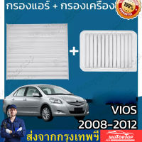 กรองแอร์ + กรองเครื่อง โตโยต้า วีออส ปี 2008-2012 Toyota Vios A/C Car Filter + Engine Air Filter โตโยตา วีออด 17801-21050