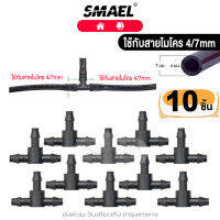 Smael  C6 (10ชิ้น) ข้อต่อ 3ทาง ต่อกับสายไมโครขนาด 4/7 mm ข้อต่อสามทาง ระบบน้ำ รดน้ำต้นไม้  FHA ส่งด่วน ส่งจากไทย