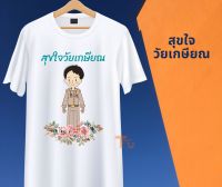 เสื้องานเกษียณ เสื้อเกษียณ ของขวัญเกษียณ เสื้อยืดเกษียณ เสื้องานเลี้ยงเกษียณ งานเกษียณ