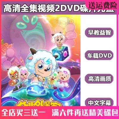 📀🎶 High-definition Pleasant Goat and Big Wolf dvd discs: funny alien guest disc early education puzzle cartoon 60 episodes