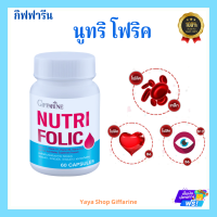 นูทริ โฟลิค กิฟฟารีน NUTRI FOLIC GIFFARINE | ธาตุเหล็ก เม็ดเลือด เลือด เลือดจาง [ส่งฟรีทั้งร้านจ้า]