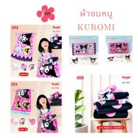 โปรสุดคุ้ม i-Biley ผ้าขนหนู Kuromi ลิขสิทธิ์ แท้100% ผ้าเช็ดตัว Sanrio ซานริโอ ผ้าเช็ดผม มีเก็บปลายทาง ราคาถุก!! ผ้า ขนหนู นาโน ผ้าเช็ดตัวนาโน ผ้าเช็ดตัวใหญ่ ผ้า ขนหนู