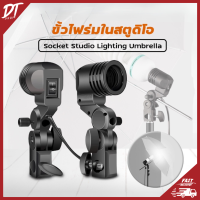 DTshop  lamp Base single head interface E27 fill light lamp holder การถ่ายภาพรูปโคมไฟหลอดไฟE27