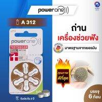 ถ่านเครื่องช่วยฟัง Power One เบอร์ A312 ของแท้ ผลิตในเยอรมัน