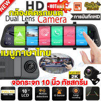 ?จอสัมผัส2023?Car Camera กล้องติดรถยนต์ เมนูภาษาไทย Full HD 2K จอกระจก 10นิ้ว ทัชสกรีน หน้า-หลัง WDR+HRD หน้าจอใหญ่10นิ้ว มุมกว้าง170° ของแท้100%