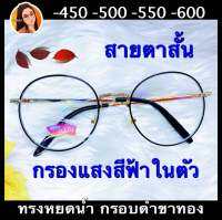 แว่นตาสำเร็จรูป สายตาสั้น -450,-500,-550,-600 เลนส์ตัดแสงสีฟ้าอย่างดี ทรงหยดน้ำ กรอบดำขาทอง งานดีสวยหรู ❌ถ่ายภาพจากสินค้าจริง❌ ฟรีซองพร้อมผ้า