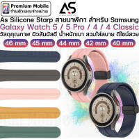 As สายนาฬิกา Silicone V.9 for Galaxy Watch 5 Pro / 5 / 4 / 4 Classic สัมผัสนิ่ม สายซิลิโคนคุณภาพดี