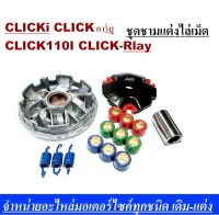 ชามแต่ง Honda Clcik110 Click110i  ชามแต่ง+ฝาปิด+เม็ดแต่ง+สปริงแต่ง ใส่แล้วโคตรแรง ของแรงพร้อมส่ง