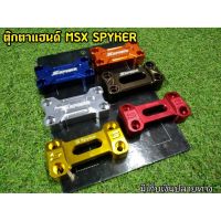 ตุ๊กตาเเฮนด์ Msx125 MSXSF งานเเท้spyker