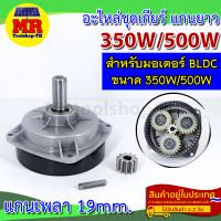 อะไหล่ชุดเกียร์ แบบแกนยาว สำหรับมอเตอร์ BLDC ขนาด 350W/500W แกนเพลา 19mm.(Long Shaft)