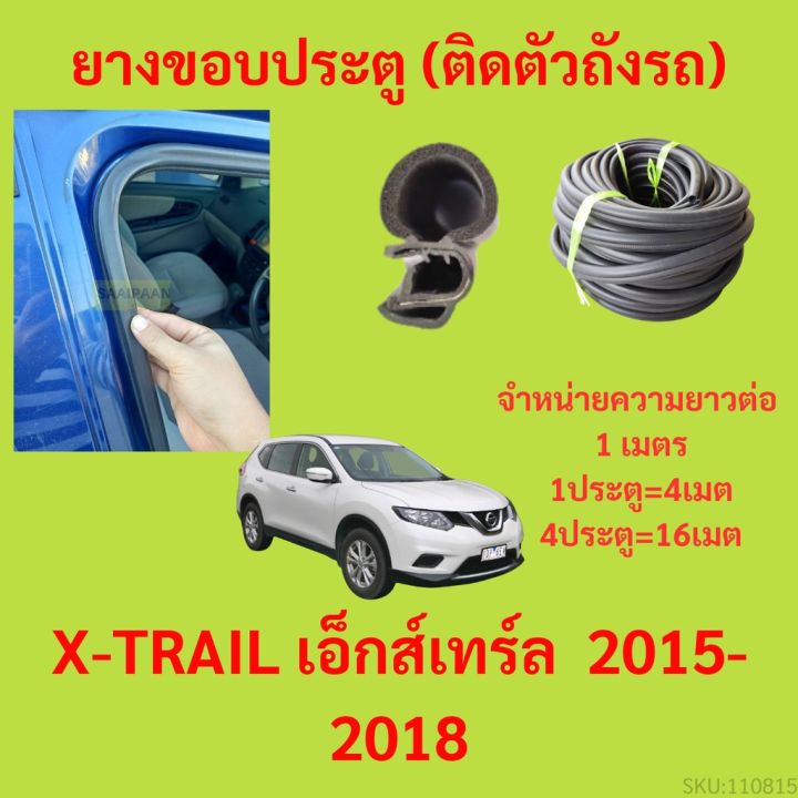 ยางขอบประตู  X-TRAIL เอ็กส์เทร์ล&nbsp; 2015-2018 กันเสียงลม EPDM ยางขอบประตูรถยนต์ ยางกระดูกงูรถยนต์