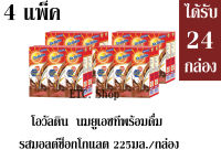 โอวัลติน ผลิตภัณฑ์นมยูเอชทีพร้อมดื่ม รสมอลต์ช็อกโกแลต 225มล./กล่อง ++จำนวน 4 แพ็ค++ (ได้รับทั้งหมดจำนวน 24 กล่อง)