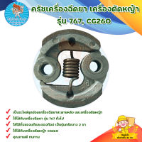 ครัชเครื่องฉีดยา เครื่องตัดหญ้า รุ่น 767, CG260 ( ครัชบาง 2 ขา) มีเก็บเงินปลายทาง