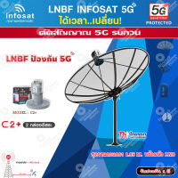 ชุดจานดาวเทียม Thaisat 1.85m. C-BAND+infosat LNB C-Band 5G 2จุดอิสระ รุ่น C2+ (ป้องกันสัญญาณ 5G รบกวน)