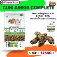 Cuni Junior complete อาหารสำหรับลูกกระต่าย 8 สัปดาห์– 8 เดือน ขนาด 1.75kg อาหารที่สัตวแพทย์ทั่วโลกแนะนำและเลือกใช้