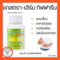 ส่งฟรี แกสตรา-เฮิร์บ กิฟฟารีน  กรดไหลย้อน ท้องอืด ท้องเฟ้อ อย 13-1-03440-1-0174