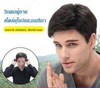 GiiMall 【ของแท้ 100% 】วิกผมผู้ชายสไตล์ยุโรปและอเมริกา