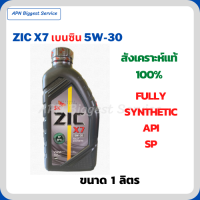 ZIC X7 เบนซิน 5W-30 น้ำมันเครื่องสังเคราะห์แท้ FULLY SYNTHETIC API SP ขนาด 1 ลิตร