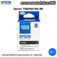 หมึกอิงค์เจ็ท สีดำ Epson T188190/188 BK ใช้กับเครื่องปริ้นเตอร์  Epson รุ่น WorkForce WF-7111/7211/7611/7711