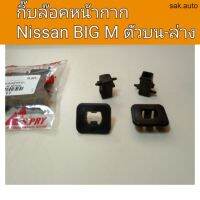 กิ๊บล๊อคหน้ากาก นิสสัน บิ๊กเอ็ม BIGM ตัวบน-ล่าง อะไหล่รถยนต์