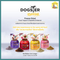 (50g.) Dogster Topping Freezedried ด็อกสเตอร์ ผงโรยอาหาร สำหรับสุนัข กระตุ้นความอยากอาหาร