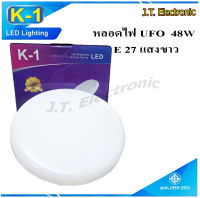 หลอดไฟทรงยูเอฟโอ K-1 UFO LED E27 48W  แสงขาว Daylight