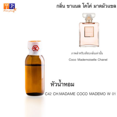 หัวน้ำหอม C42 : CH.MADAME COCO MADEMO W 01 (เทียบกลิ่น เกรดพรีเมี่ยม) ปริมาณ 25กรัม