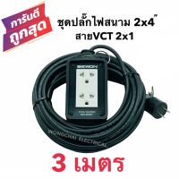 ชุดปลั๊กไฟสนามบล็อกยาง2x4 พร้อมสายไฟ VCT 2x1 ยาว3เมตร  เต้ารับมีกราวด์ 2 ที่ มีม่านนิรภัย กันกระแทก ยืดหยุ่น แข็งแรง