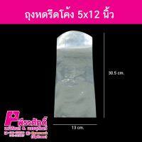 ถุงหดรีดโค้ง 5x12นิ้ว