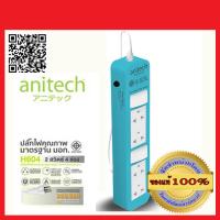 ANITECH ปลั๊กพ่วง "มอก" 4ช่อง 2สวิทซ์ 3เมตร สวิทซ์นิรภัยตัดไฟ อัตโนมัติ ANITECH H604 สีฟ้า ของแท้ 100%