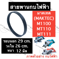 สายพานกบ สายพานกบไฟฟ้า M1100 MT110 MT111 มาคเทค (Maktec) สายพานm1100 สายพานกบMT110 สายพานกบไฟฟ้าMT111 สายพานกบMT111 สายพานกบไฟฟ้าMT110 อะไหล่กบไสไม้ไฟฟ้า