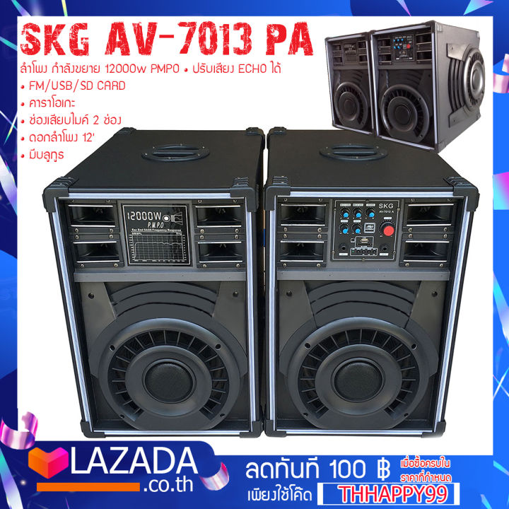 สิ้นค้าขายดี-skg-ลำโพงครบ-ชุด2ตู้-12000w-รุ่น-av-7013-a-ดีไซน์สวย-เสียงดี-เบสแน่น-คุ้มเกินราคา-แน่นอน