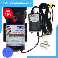 [[โปรโมชั่น]] ปั้มอัดแรงดัน Treatton 150 GPD พร้อมอะเด้บเตอร์ และข้องอ 2หุน ปั้มน้ำ ro อะไหล่ปั๊มro ส่งฟรีทั่วไทย by onebag4289