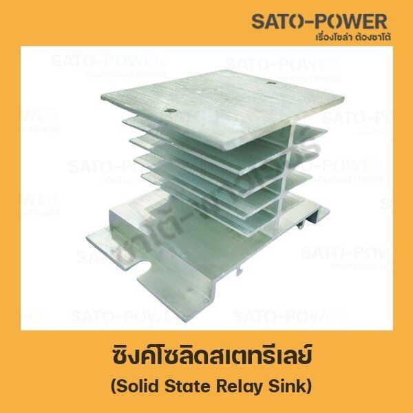 solid-state-relay-sink-ซิงค์โซลิดสเตทรีเลย์-โซลิดสเตรท-แผ่นระบายความร้อน-ซิ้งระบายความร้อนสำหรับ-ระบายความร้อน