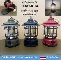 ร้านค้าไทย จัดส่งในไทย ตะเกียงวินเทจ ABS แบตเตอร์รี่ 18650  1200 mA ไฟ LED Warm light ตะเกียง Camping ปรับแสงไฟหรี่ได้ ตะเกียว LED วินเทจ