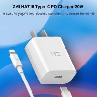 ZMI HA716 Type-C PD Charger 20W (Adapter | PD20W) หัวชาร์จ  20W รองรับเทคโนโลยีชาร์จด่วน PD (MFI) -2Y