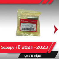 บู๊ช แท้ศูนย์Scoopy i ปี2021-2023 บู๊ชscoopy บูท สกู๊ปปี้ อะไหล่แท้มอไซ อะไหล่แท้ฮอนด้า