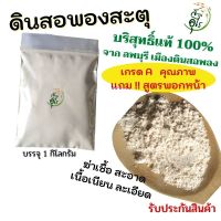 ดินสอพองสะตุ บริสุทธิ์แท้100% จากลพบุรี 1kg ฆ่าเชื้อ เกรดA คุณภาพ พร้อมใช้ สะอาด เนื้อเนียนละเอียด ดินสอพองสตุ ดินสอพอง เล่นสงกรานต์