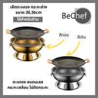 ตะแกรงย่าง กระทะย่าง ทรงหม้อไฟ ใช้กับถ่าน ตะแกรงสแตนเลส ขนาดใหญ่ 30 และ 36cm มีสีเงินและสีทอง