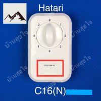 ⭐4.9 88+ขายแล้ว คุ้มค่า Hatari กล่อง สวิตซ์ C16(N) CF16(N) พัดลมส่ายรอตัว พัดลมเพดาน พัดลมโคจร ฮาตาริ 16 นิ้ว แส่ายตลอดเวลา สวิทซ์ ปุ่ม หมุน คุ้มค่าสำหรัเงิน  แผงวงจรหรือชิ้นส่วนแผงวงจร